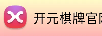 开元棋牌官网入口 Logo